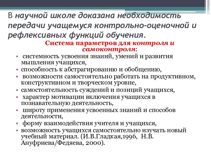 В научной школе доказана необходимость передачи учащемуся контрольно-оценочной и рефлексивных