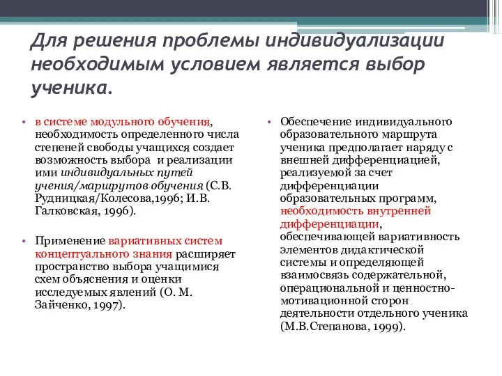 Для решения проблемы индивидуализации необходимым условием является выбор ученика. в