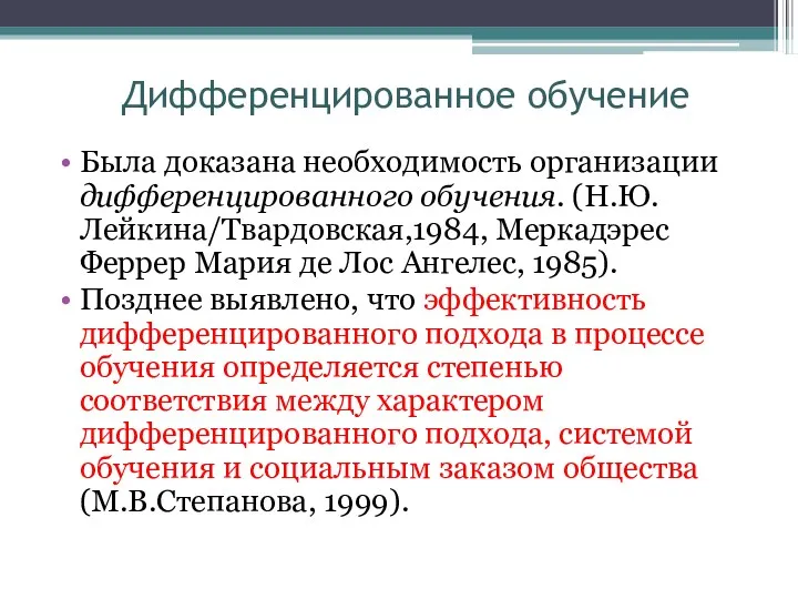 Дифференцированное обучение Была доказана необходимость организации дифференцированного обучения. (Н.Ю.Лейкина/Твардовская,1984, Меркадэрес