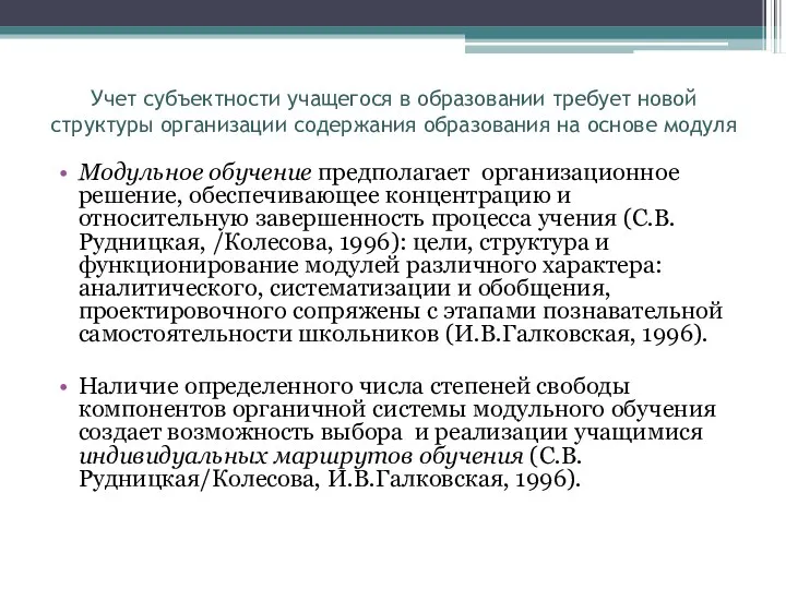 Учет субъектности учащегося в образовании требует новой структуры организации содержания образования на основе