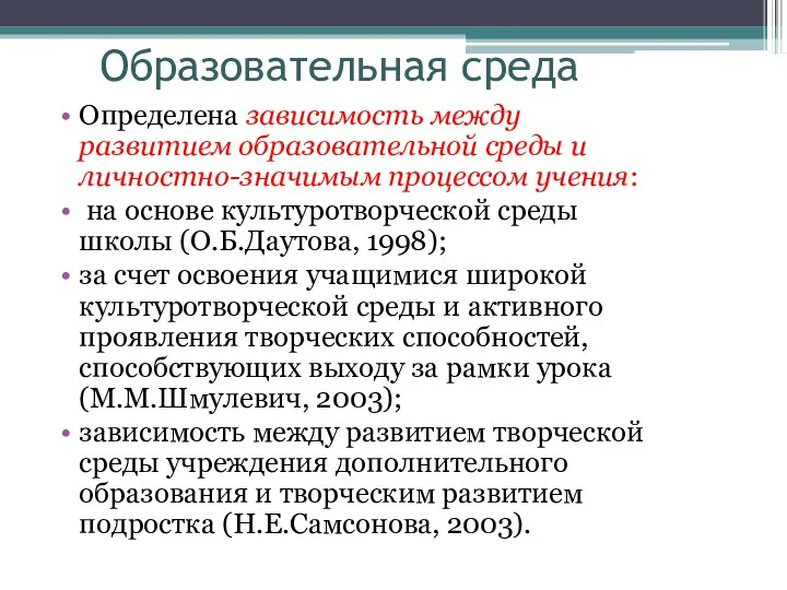 Образовательная среда Определена зависимость между развитием образовательной среды и личностно-значимым