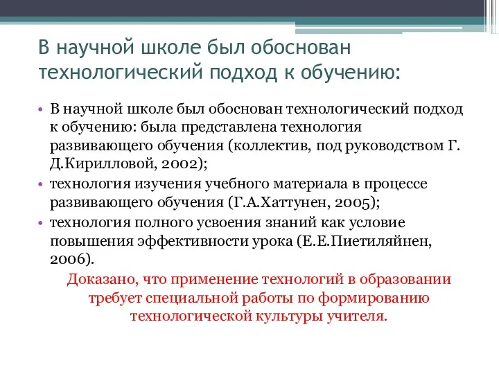 В научной школе был обоснован технологический подход к обучению: В