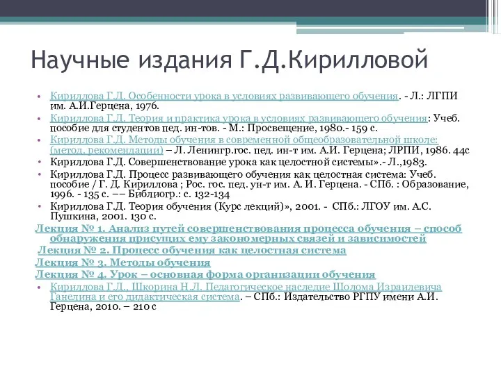 Научные издания Г.Д.Кирилловой Кириллова Г.Д. Особенности урока в условиях развивающего обучения. - Л.: