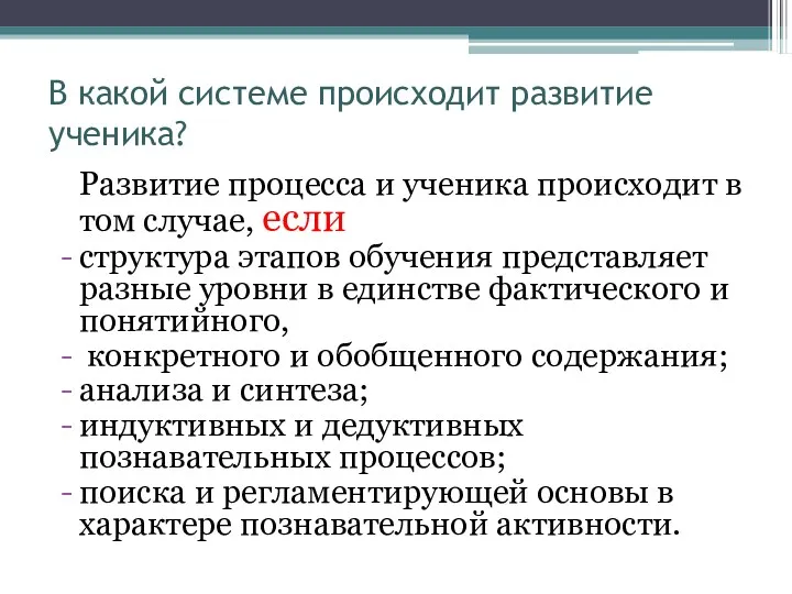 В какой системе происходит развитие ученика? Развитие процесса и ученика