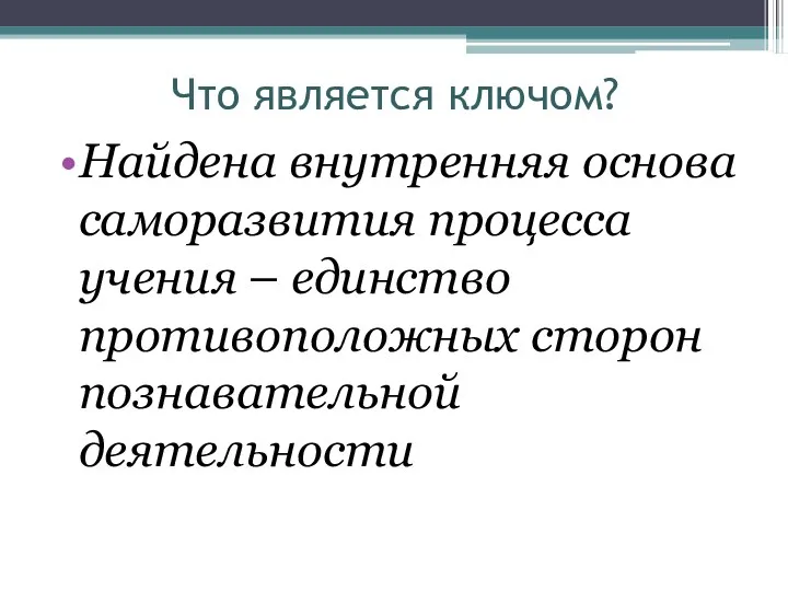 Что является ключом? Найдена внутренняя основа саморазвития процесса учения – единство противоположных сторон познавательной деятельности