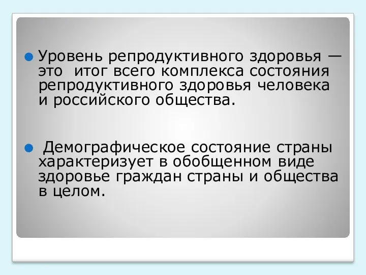 Уровень репродуктивного здоровья — это итог всего комплекса состояния репродуктивного