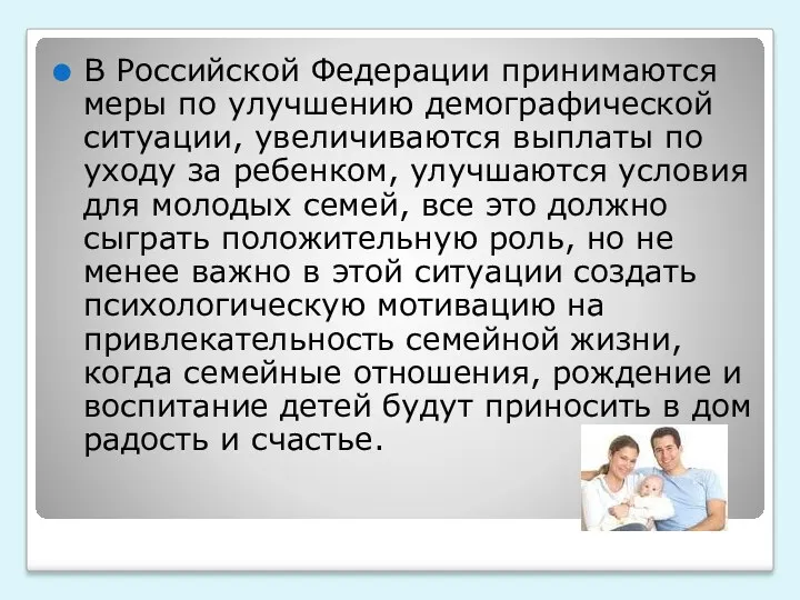 В Российской Федерации принимаются меры по улучшению демографической ситуации, увеличиваются