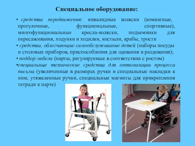 Специальное оборудование: средства передвижения: инвалидные коляски (комнатные, прогулочные, функциональные, спортивные),