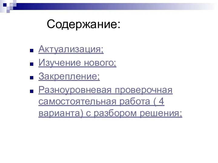 Содержание: Актуализация; Изучение нового; Закрепление; Разноуровневая проверочная самостоятельная работа ( 4 варианта) с разбором решения;