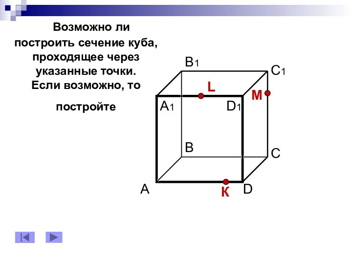 Возможно ли построить сечение куба, проходящее через указанные точки. Если