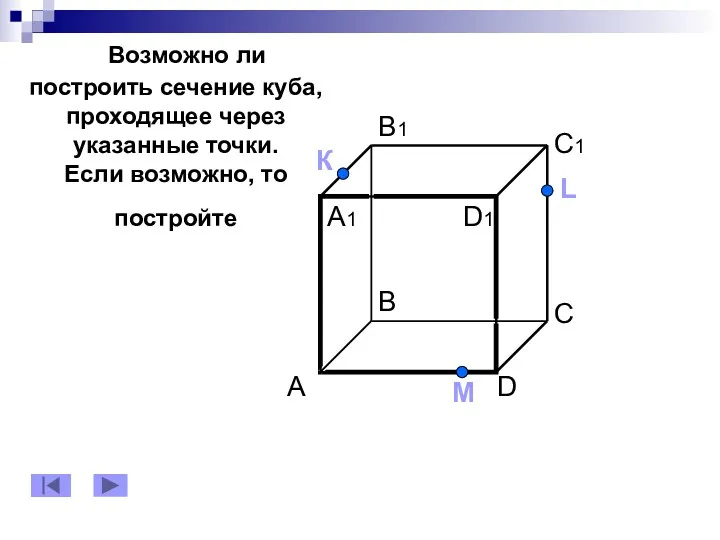 Возможно ли построить сечение куба, проходящее через указанные точки. Если