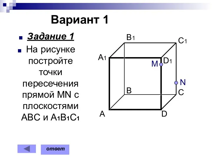 Вариант 1 Задание 1 На рисунке постройте точки пересечения прямой