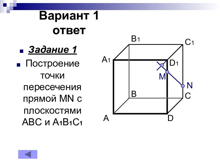 Вариант 1 ответ Задание 1 Построение точки пересечения прямой MN