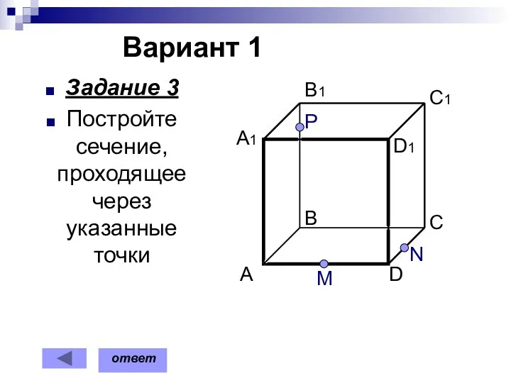 Вариант 1 M Задание 3 Постройте сечение, проходящее через указанные точки P N