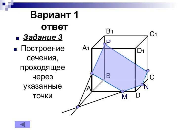 Вариант 1 ответ A M Задание 3 Построение сечения, проходящее через указанные точки P N