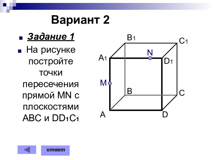 Вариант 2 Задание 1 На рисунке постройте точки пересечения прямой