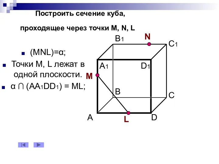 Построить сечение куба, проходящее через точки М, N, L (MNL)=α;