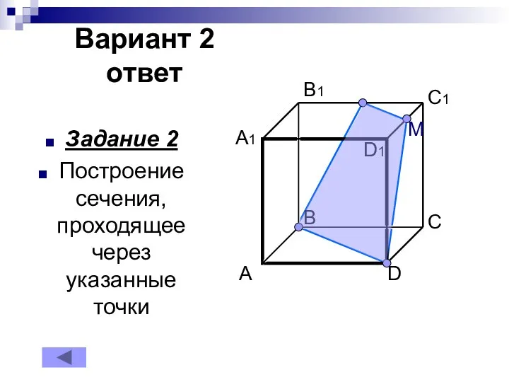 Вариант 2 ответ Задание 2 Построение сечения, проходящее через указанные точки D1 M