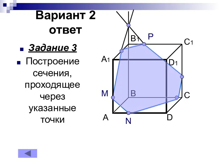 Вариант 2 ответ Задание 3 Построение сечения, проходящее через указанные точки M P N