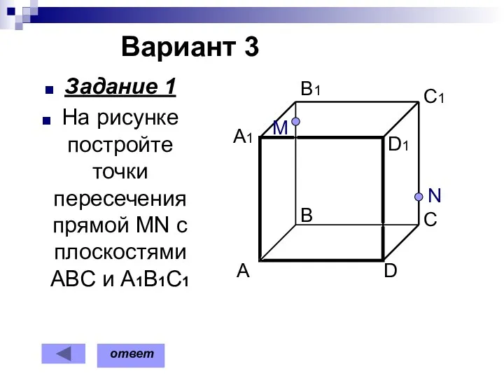 Вариант 3 Задание 1 На рисунке постройте точки пересечения прямой