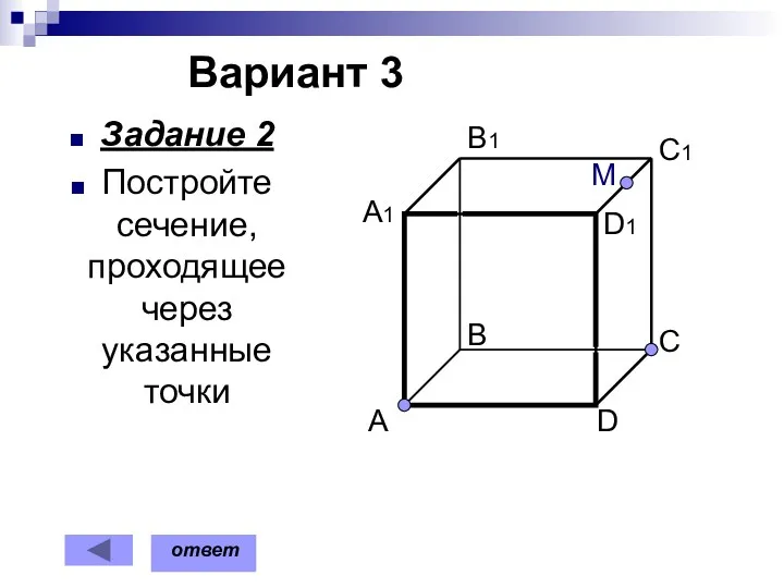 Вариант 3 Задание 2 Постройте сечение, проходящее через указанные точки M