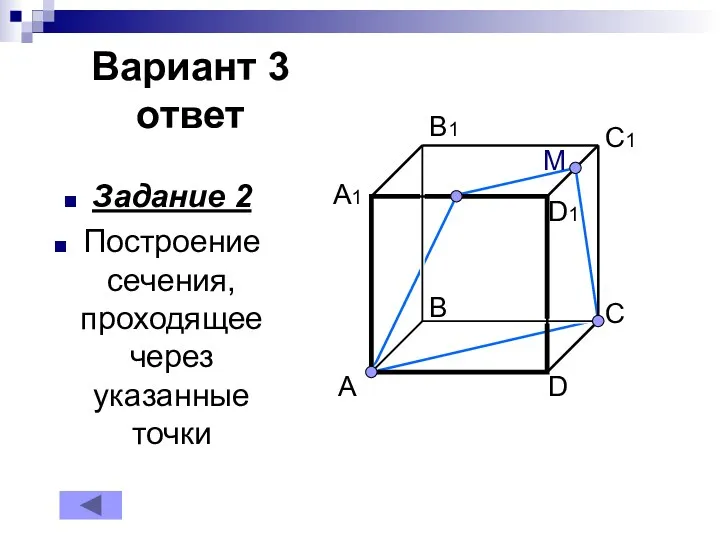 Вариант 3 ответ Задание 2 Построение сечения, проходящее через указанные точки D1 M