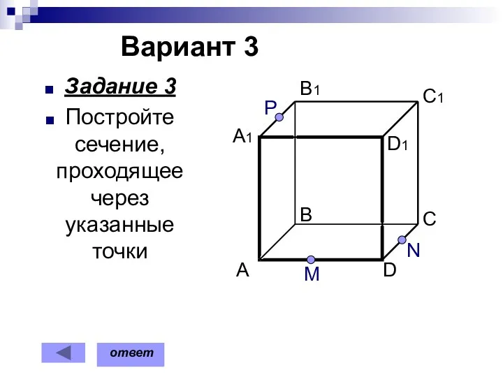 Вариант 3 Задание 3 Постройте сечение, проходящее через указанные точки M P N