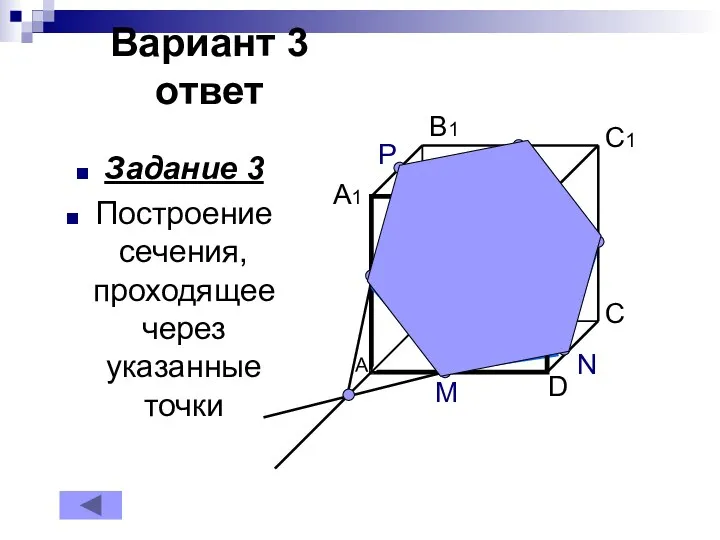 Вариант 3 ответ Задание 3 Построение сечения, проходящее через указанные