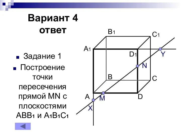 Вариант 4 ответ Задание 1 Построение точки пересечения прямой MN