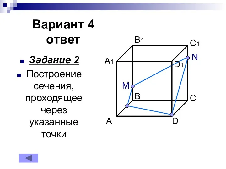 Вариант 4 ответ Задание 2 Построение сечения, проходящее через указанные точки M N