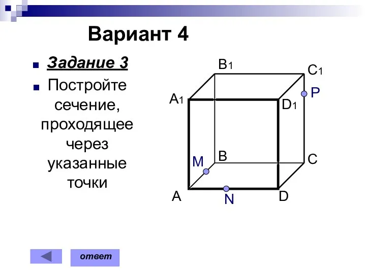 Вариант 4 Задание 3 Постройте сечение, проходящее через указанные точки M P N