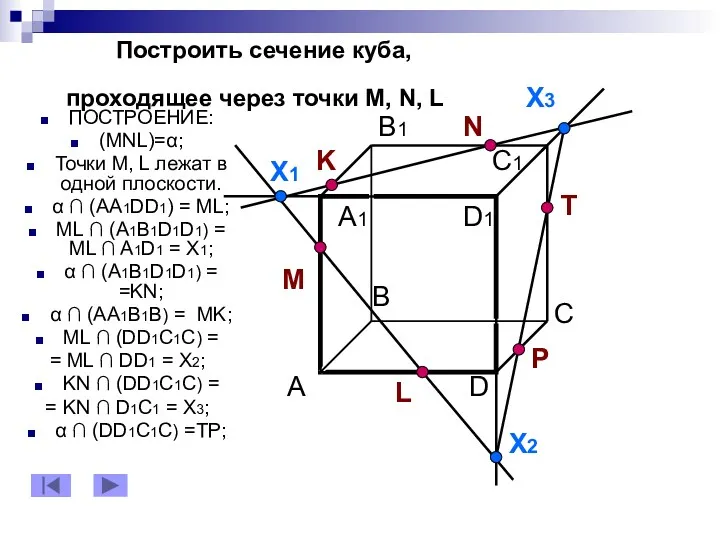 Построить сечение куба, проходящее через точки М, N, L ПОСТРОЕНИЕ: