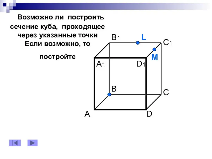 Возможно ли построить сечение куба, проходящее через указанные точки Если