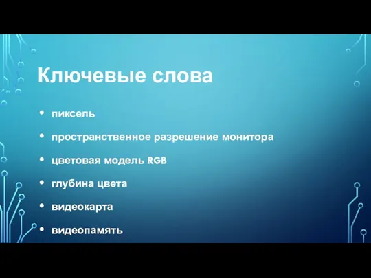 Ключевые слова пиксель пространственное разрешение монитора цветовая модель RGB глубина