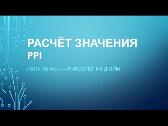 РАСЧЁТ ЗНАЧЕНИЯ PPI PIXELS PER INCH — ПИКСЕЛЕЙ НА ДЮЙМ