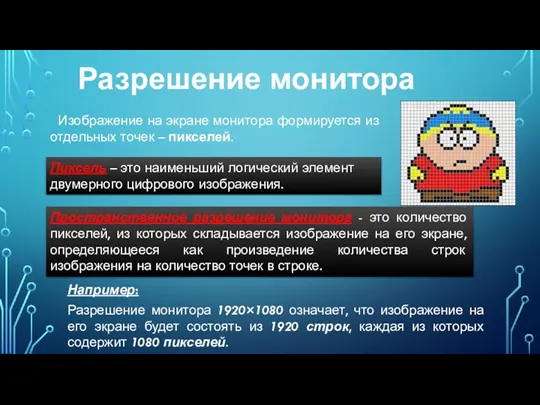 Разрешение монитора Изображение на экране монитора формируется из отдельных точек