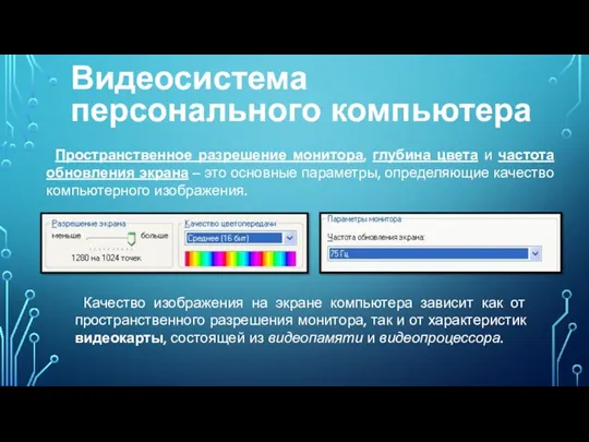 Видеосистема персонального компьютера Качество изображения на экране компьютера зависит как