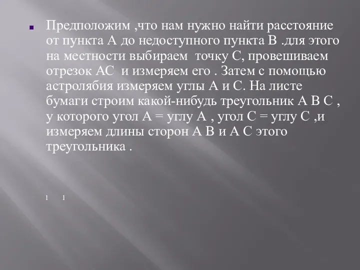 Предположим ,что нам нужно найти расстояние от пункта А до недоступного пункта В