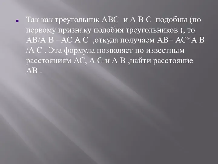 Так как треугольник АВС и А В С подобны (по