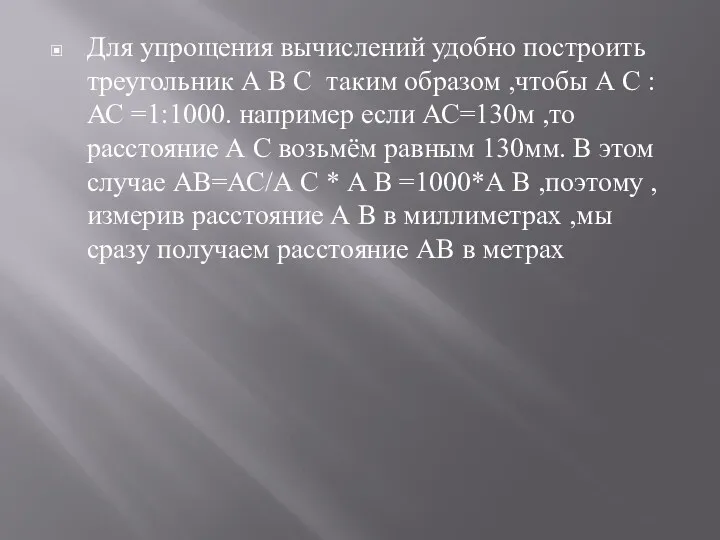 Для упрощения вычислений удобно построить треугольник А В С таким образом ,чтобы А