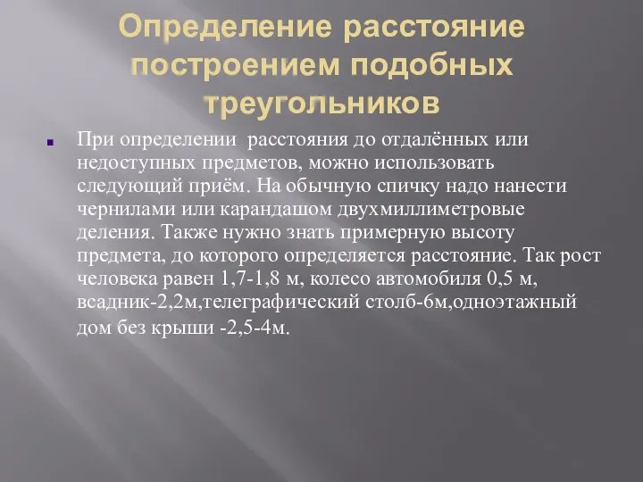 Определение расстояние построением подобных треугольников При определении расстояния до отдалённых