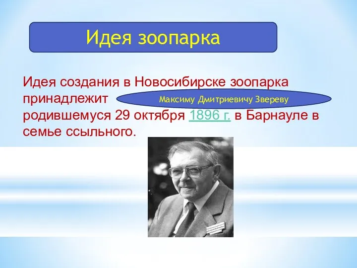 Идея создания в Новосибирске зоопарка принадлежит родившемуся 29 октября 1896