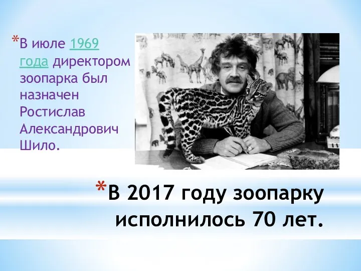 В 2017 году зоопарку исполнилось 70 лет. В июле 1969