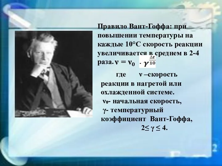 Правило Вант-Гоффа: при повышении температуры на каждые 10°С скорость реакции увеличивается в среднем