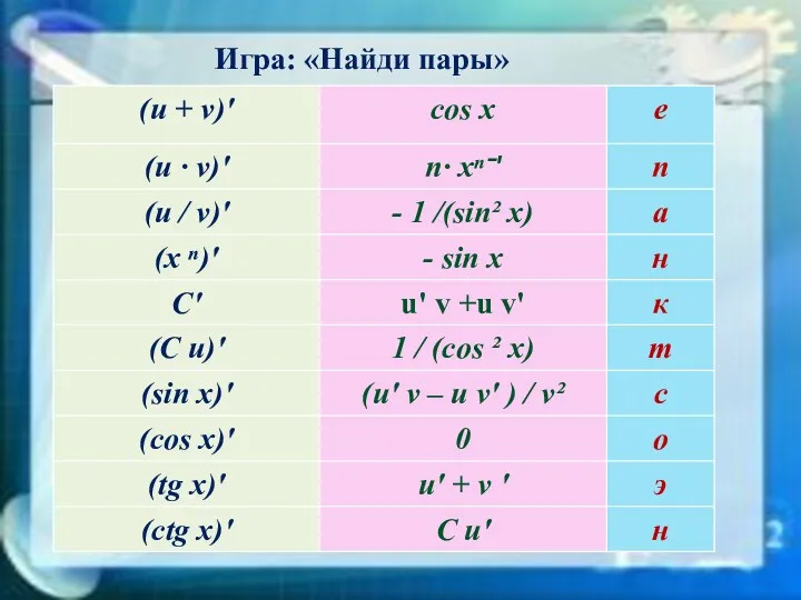 Игра: «Найди пары»