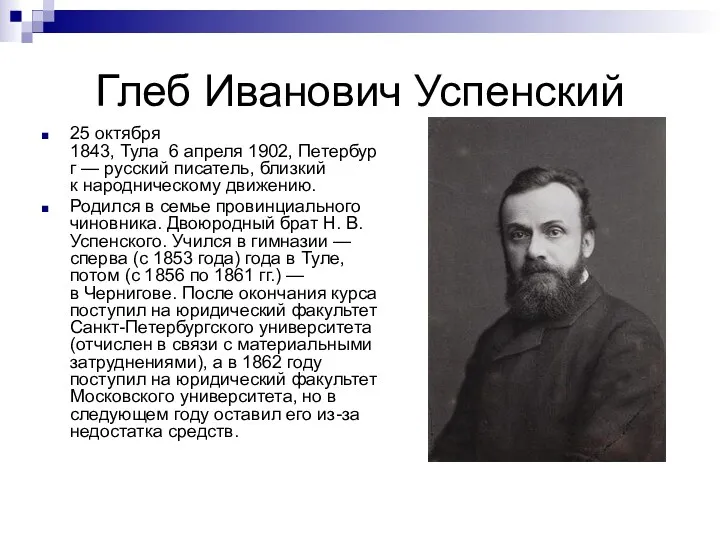 Глеб Иванович Успенский 25 октября 1843, Тула 6 апреля 1902,