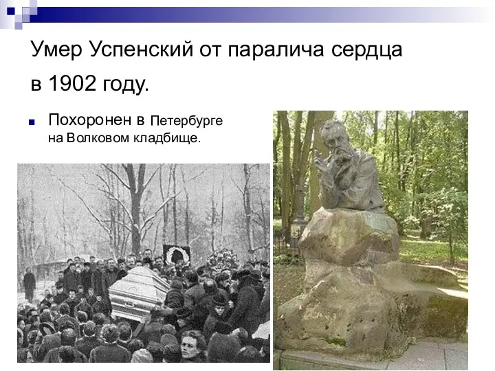 Умер Успенский от паралича сердца в 1902 году. Похоронен в Петербурге на Волковом кладбище.