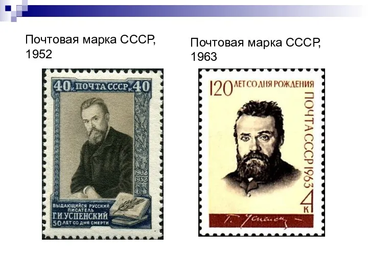 Почтовая марка СССР, 1952 Почтовая марка СССР, 1963