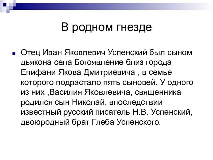 В родном гнезде Отец Иван Яковлевич Успенский был сыном дьякона