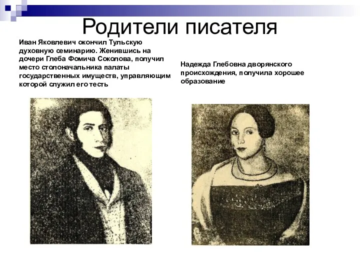 Родители писателя Иван Яковлевич окончил Тульскую духовную семинарию. Женившись на